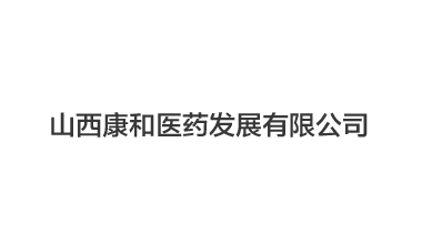 山西康和醫(yī)藥發(fā)展有限公司,凍干機(jī)案例