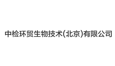 中檢環(huán)貿(mào)生物技術(shù)（北京）有限公司,凍干機(jī)案例