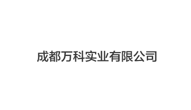 成都萬科實(shí)業(yè)有限公司,凍干機(jī)案例