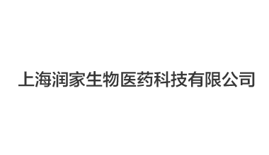 上海潤家生物醫(yī)藥科技有限公司,凍干機(jī)案例